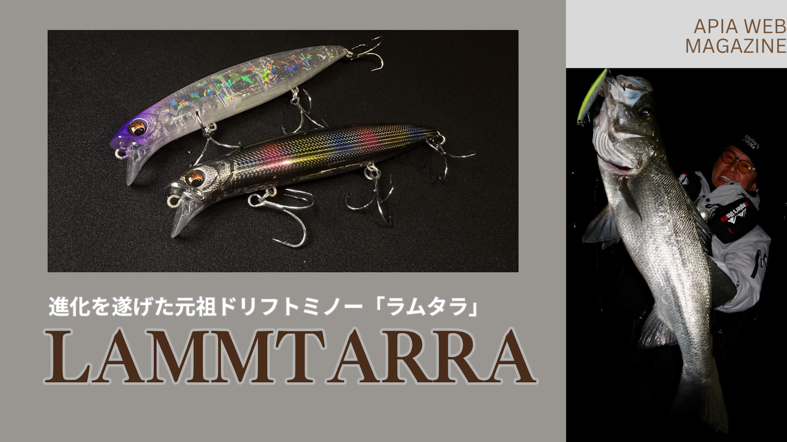 進化を遂げた元祖ドリフトミノー『LAMMTARRA(ラムタラ)』 Written by